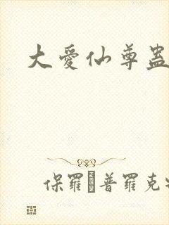 大爱仙尊蛊真人