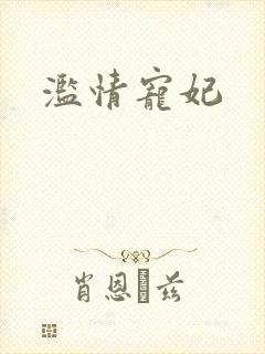 滥情宠妃