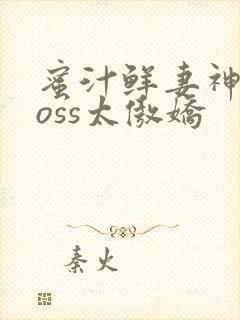 蜜汁鲜妻神君Boss太傲娇封面