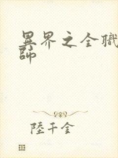 异界之全职业大师封面