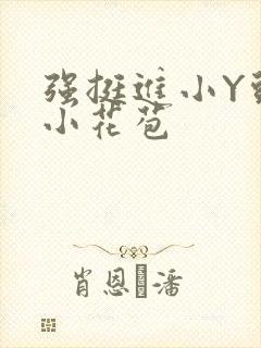 强挺进小Y头的小花苞