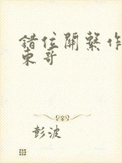 错位关系作者:东哥封面