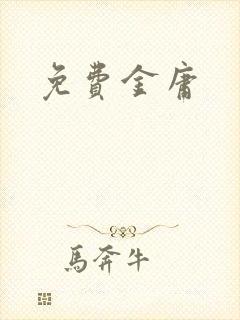 免费金庸封面