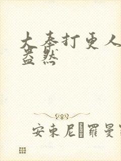 大奉打更人绿意盎然