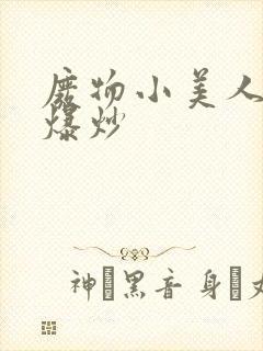 废物小美人总被爆炒