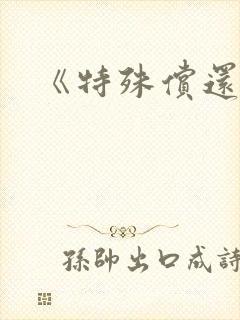 《特殊偿还》
