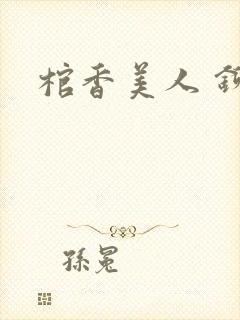 棺香美人 铆钉