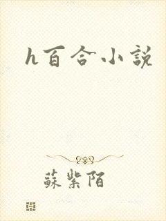 h百合小说