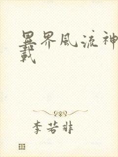 异界风流神帝下载