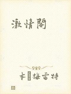 激情阁