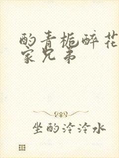 酌青栀醉花阴贺家兄弟
