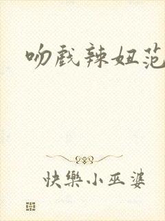 吻戏辣妞范