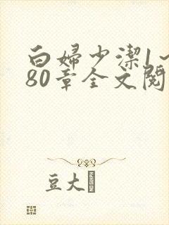 白妇少洁1～180章全文阅读