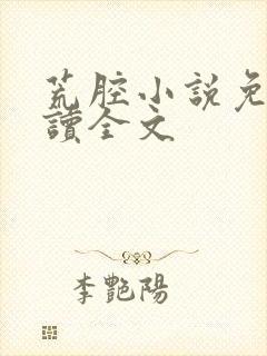 荒腔小说免费阅读全文封面