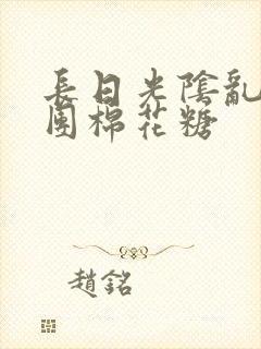 长日光阴乱作一团棉花糖