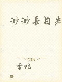渺渺长日光阴