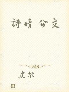 诗晴 公交