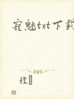宠魅txt下载