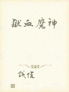 狱血魔神封面