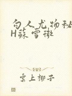勾人尤物秘书HH苏雪微