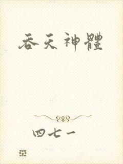 吞天神体