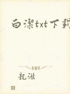 白洁txt下载