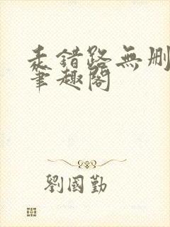 走错路无删减版笔趣阁