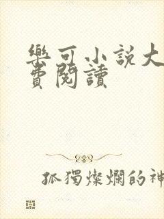 乐可小说大全免费阅读