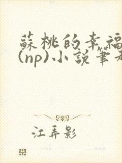 苏桃的幸福生活(np)小说笔趣阁