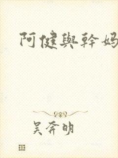 阿健与干妈封面