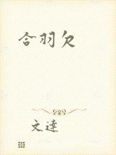 合羽欠