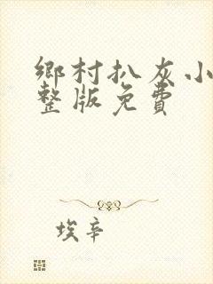乡村扒灰小说完整版免费
