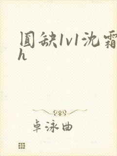圆缺1v1沈霜h