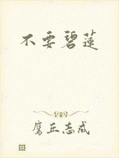 不要碧莲