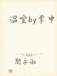 温室by掌中雀