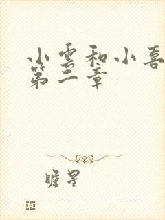 小云和小喜交换第二章