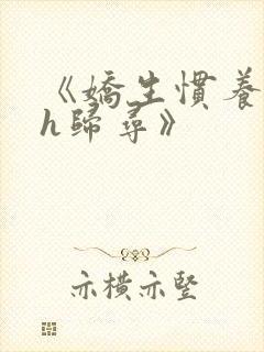 《娇生惯养4ph归寻》封面