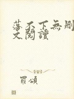 落不下无删减全文阅读