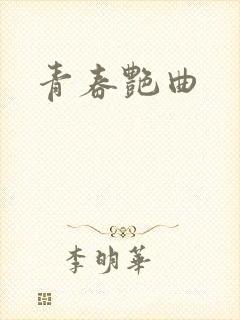 青春艳曲
