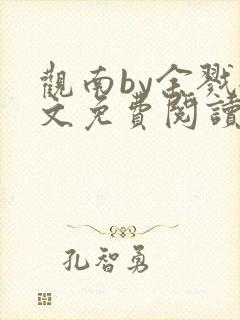 观南by余戮全文免费阅读笔趣阁