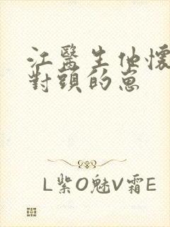 江医生他怀了死对头的崽