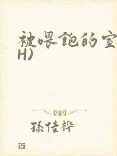 被喂饱的室友(H)封面