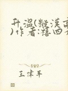 升温(糙汉高干)作者:禧四爷