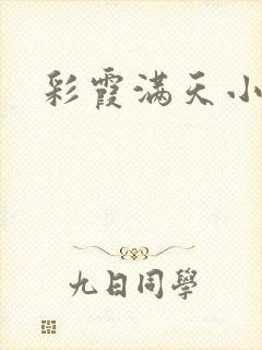 彩霞满天小说