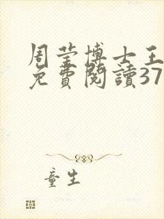 周莹博士王伟忠免费阅读371章封面