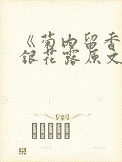 《菊内留香》金银花露原文免费读书