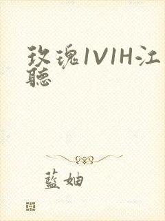 玫瑰1V1H江听