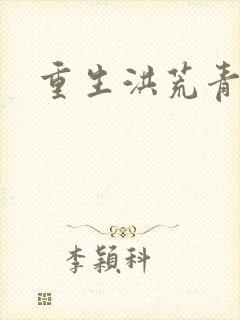 重生洪荒青莲道
