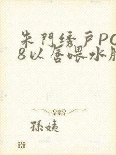 朱门绣户PO18以唇喂水脸红心跳