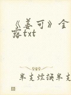 《姜可》金银花露txt封面